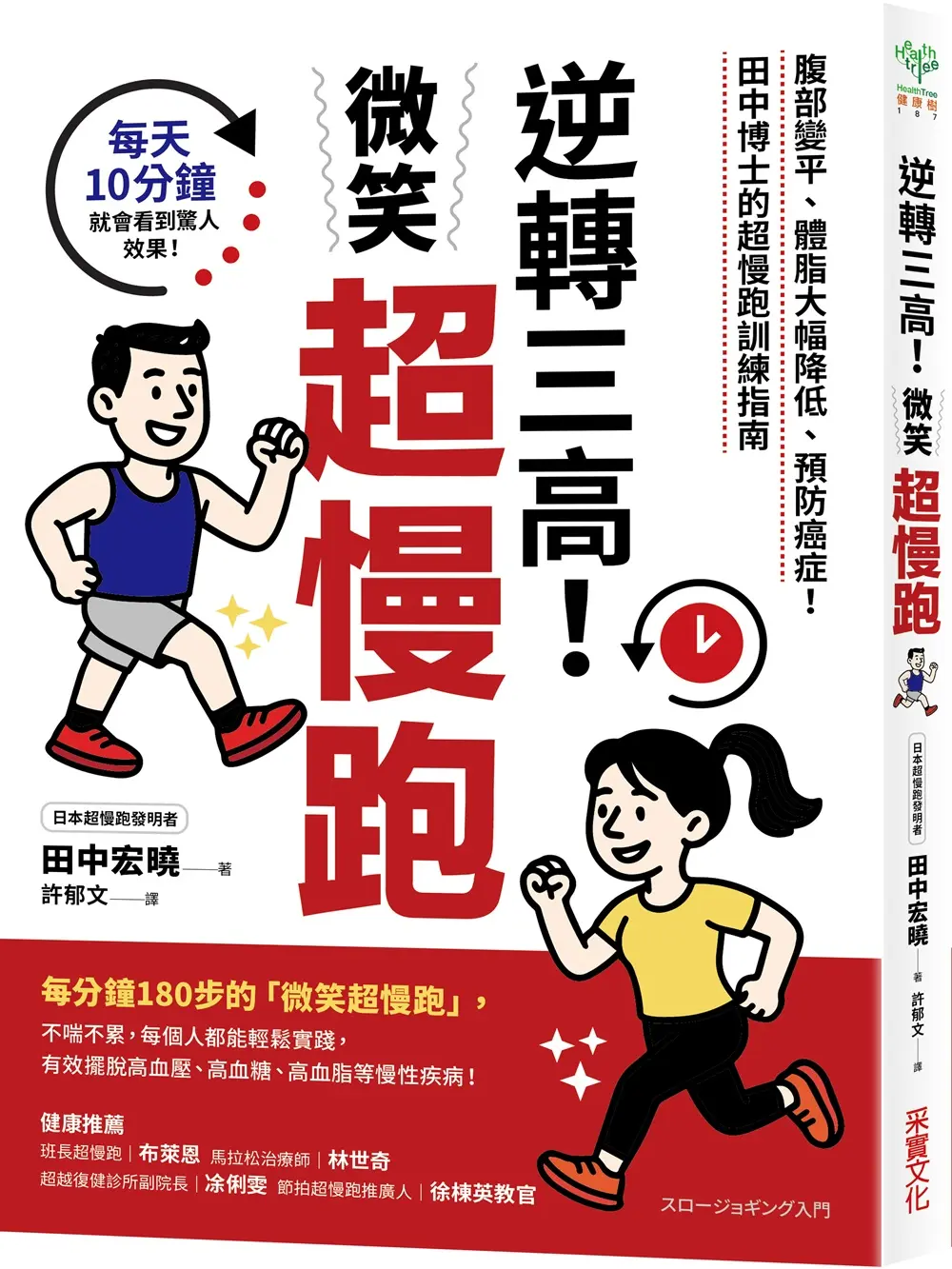 逆轉三高! 微笑超慢跑