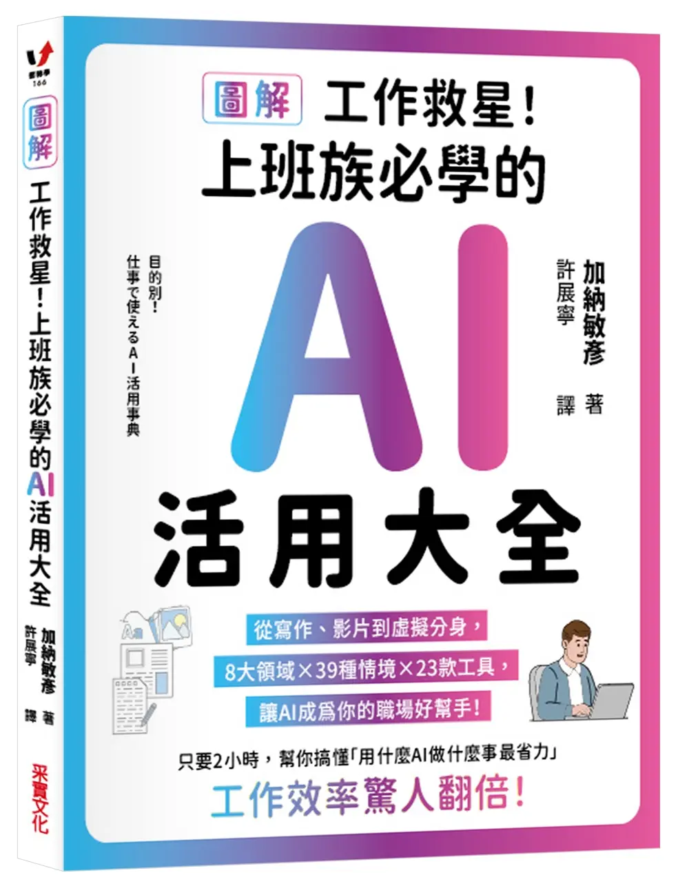 圖解 工作救星! 上班族必學的AI活用大全