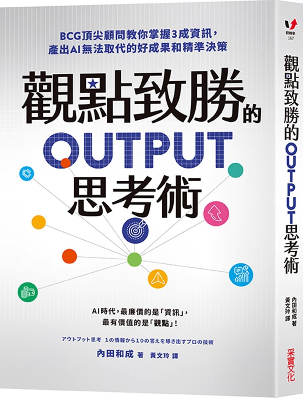 觀點致勝的OUTPUT思考術: BCG頂尖顧問教你掌握3成資訊, 產出AI無法取代的好成果和精準決策