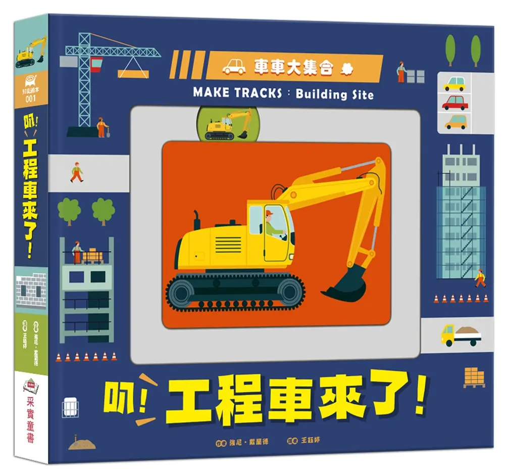 車車大集合: 叭! 工程車來了! (新版)