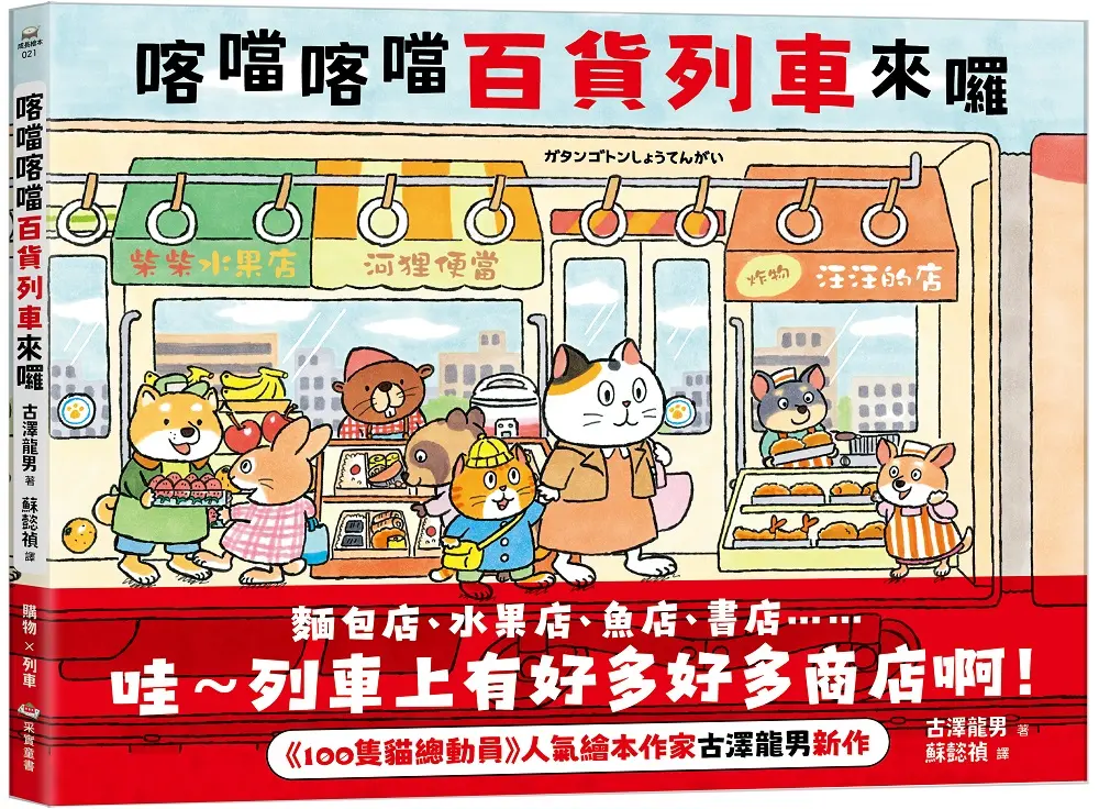 喀噹喀噹百貨列車來囉