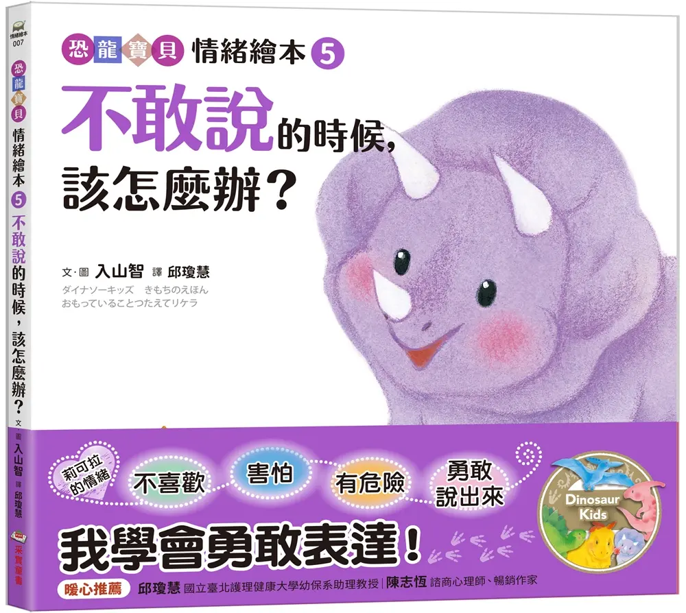 恐龍寶貝情緒繪本 5: 不敢說的時候, 該怎麼辦?