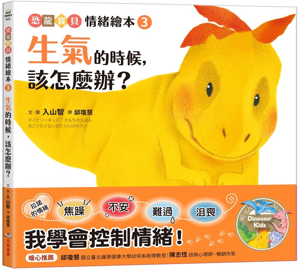 恐龍寶貝情緒繪本 3: 生氣的時候, 該怎麼辦?