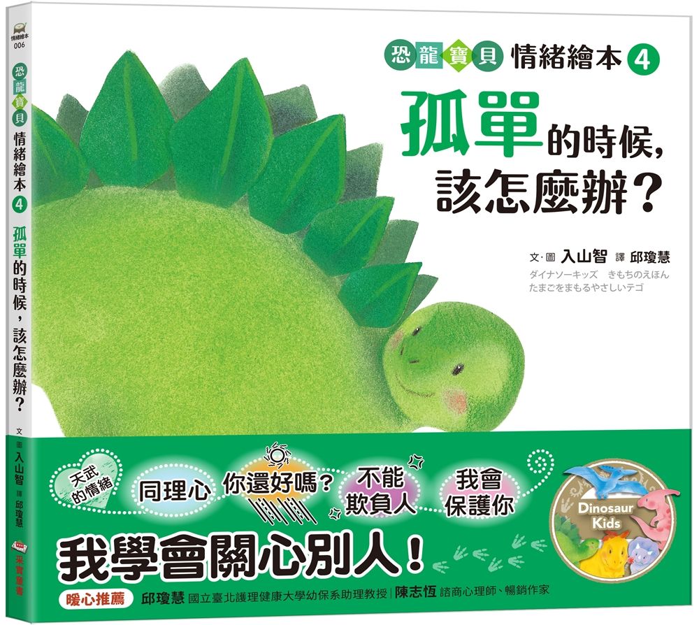 恐龍寶貝情緒繪本 4: 孤單的時候, 該怎麼辦?