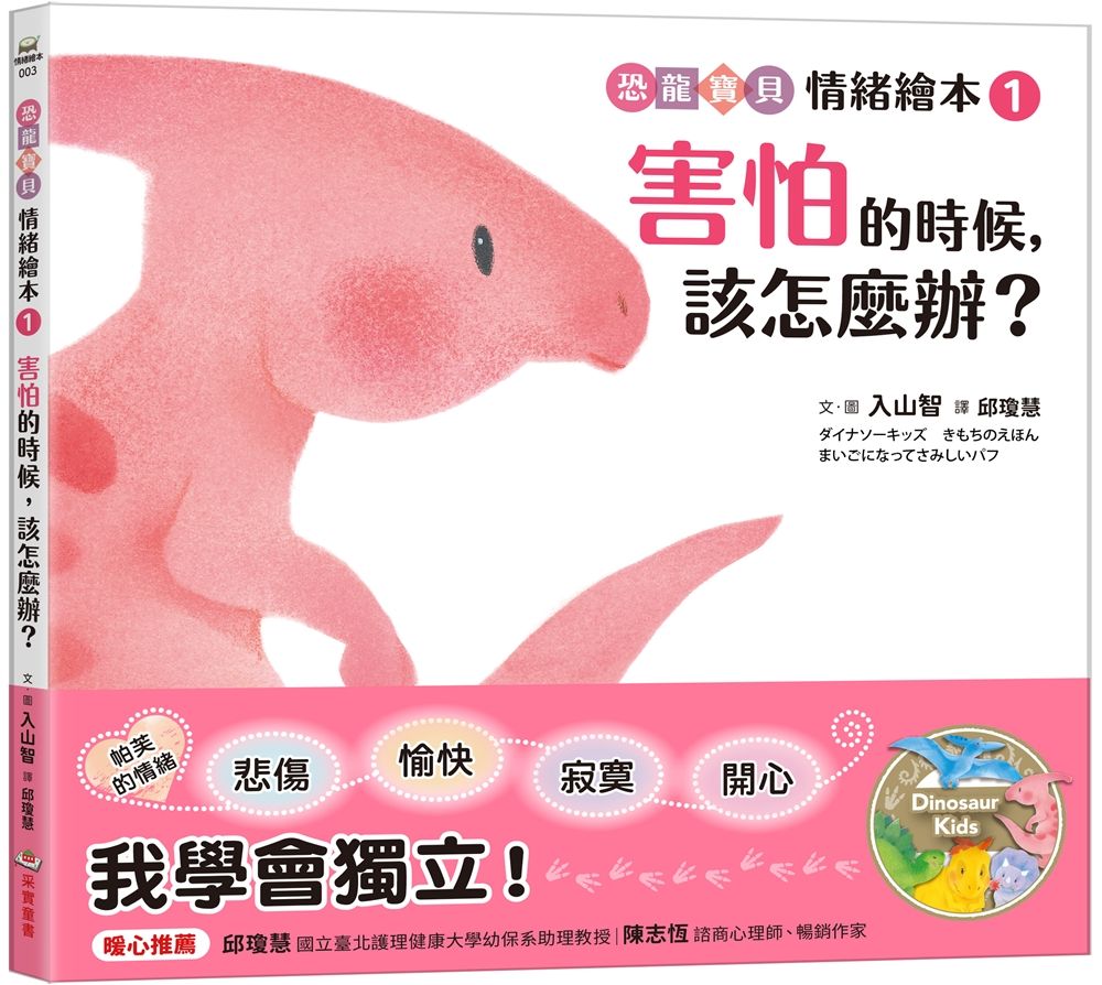 恐龍寶貝情緒繪本 1: 害怕的時候, 該怎麼辦?