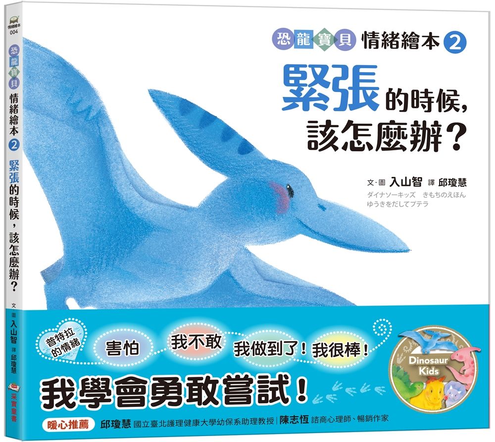恐龍寶貝情緒繪本 2: 緊張的時候, 該怎麼辦?