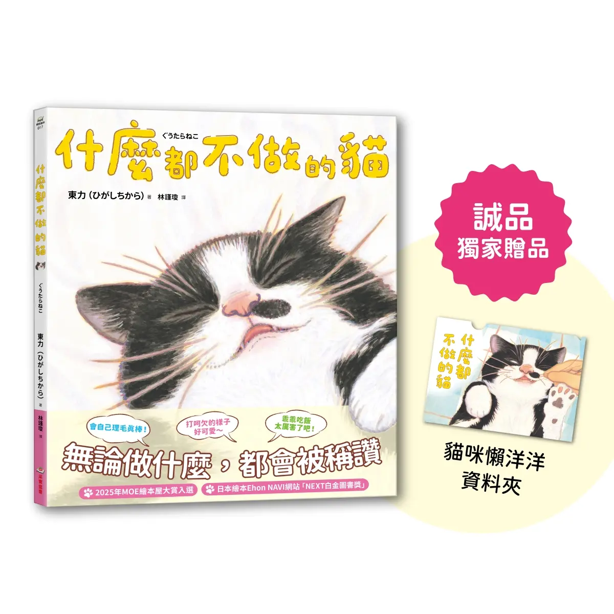 什麼都不做的貓 (附誠品獨家贈品懶懶貓資料夾)