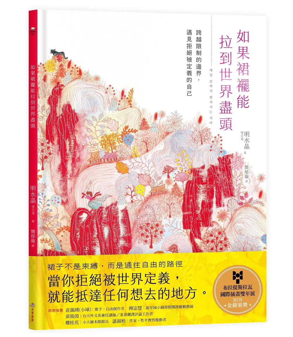 如果裙襬能拉到世界盡頭: 跨越限制的邊界, 遇見拒絕被定義的自己