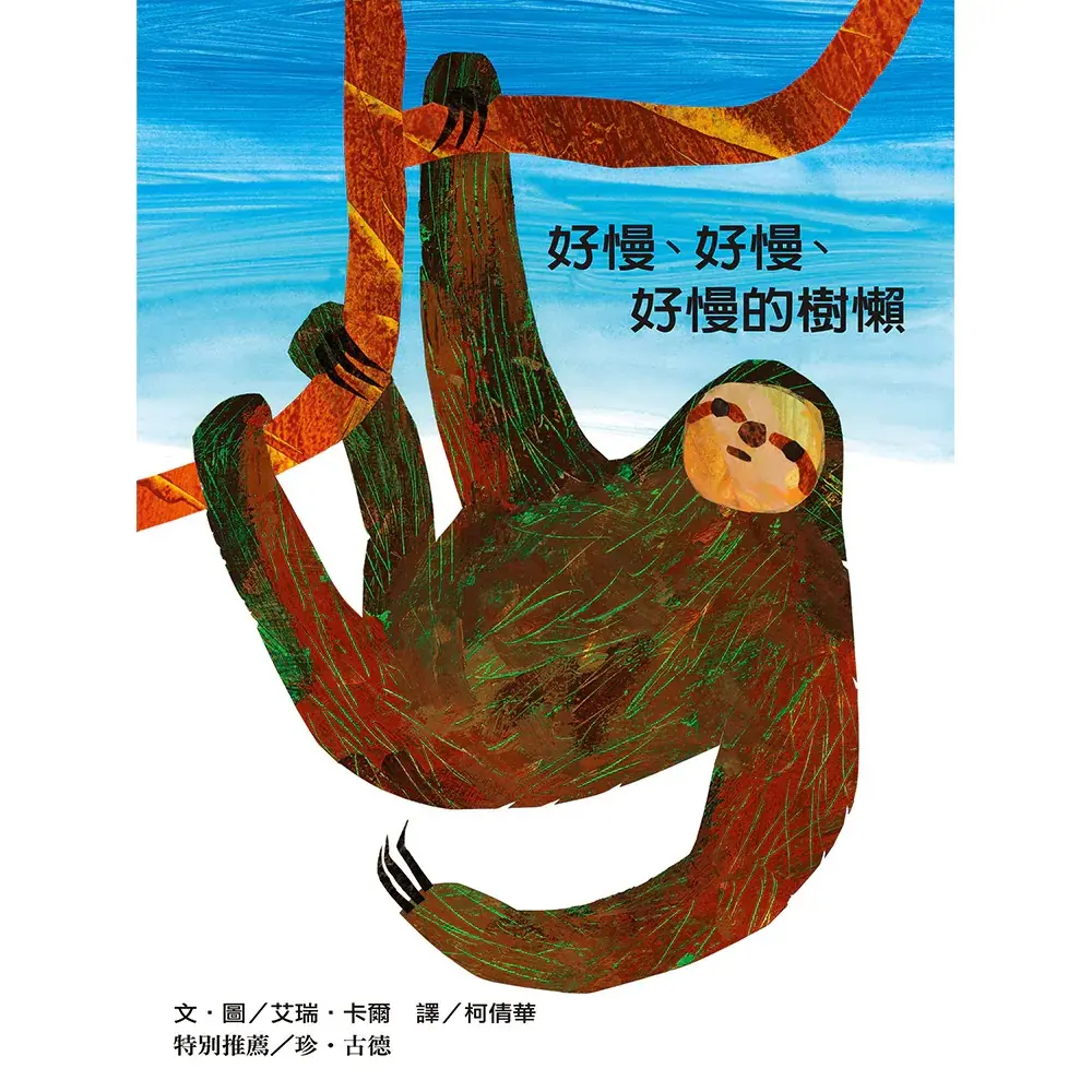 好慢、好慢、好慢的樹懶