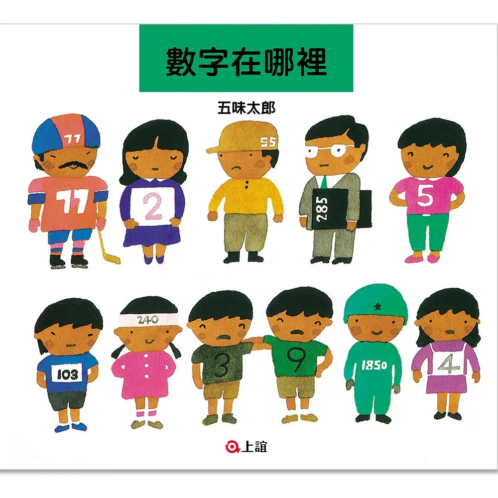 數字在哪裡