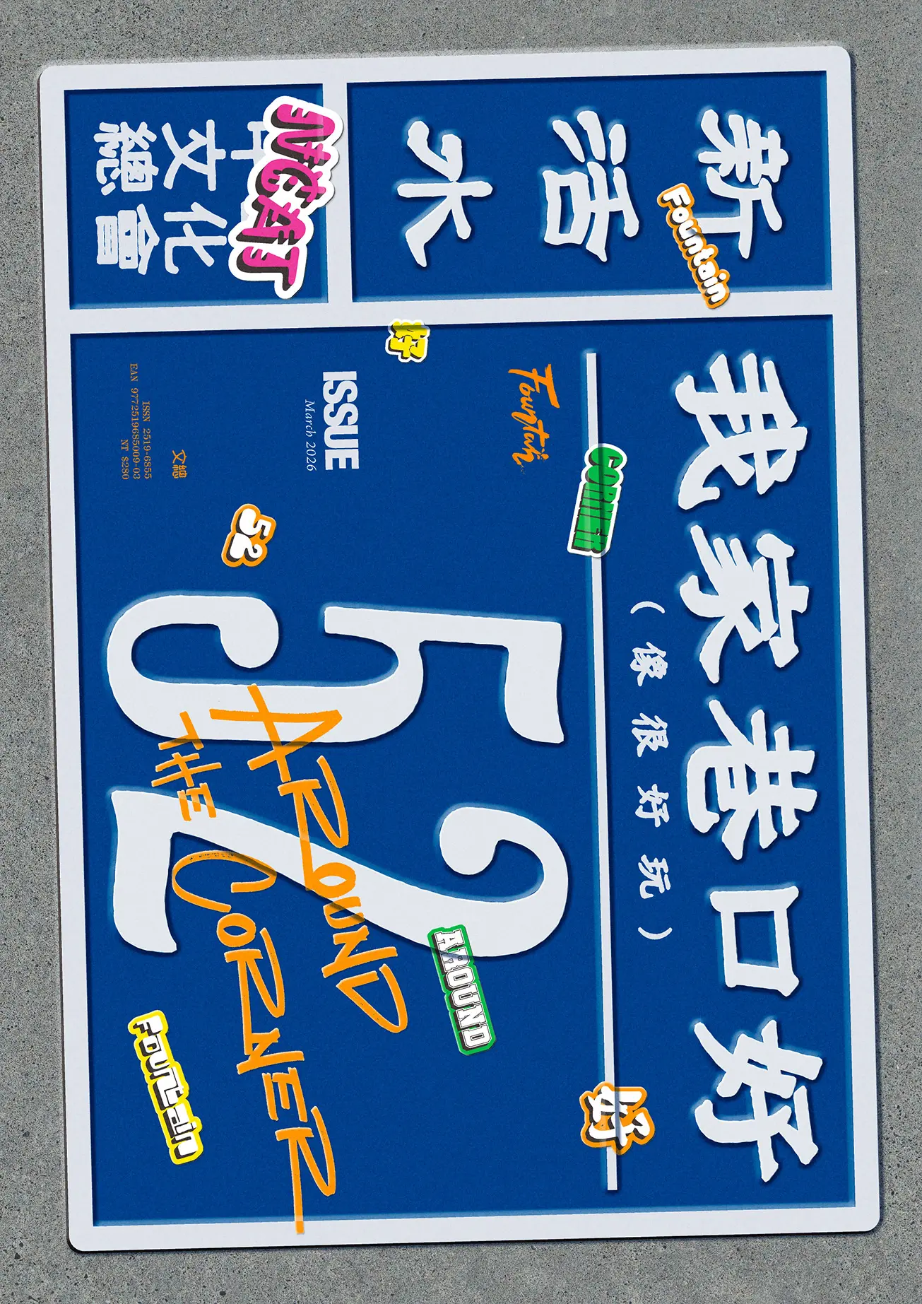 新活水, 三月