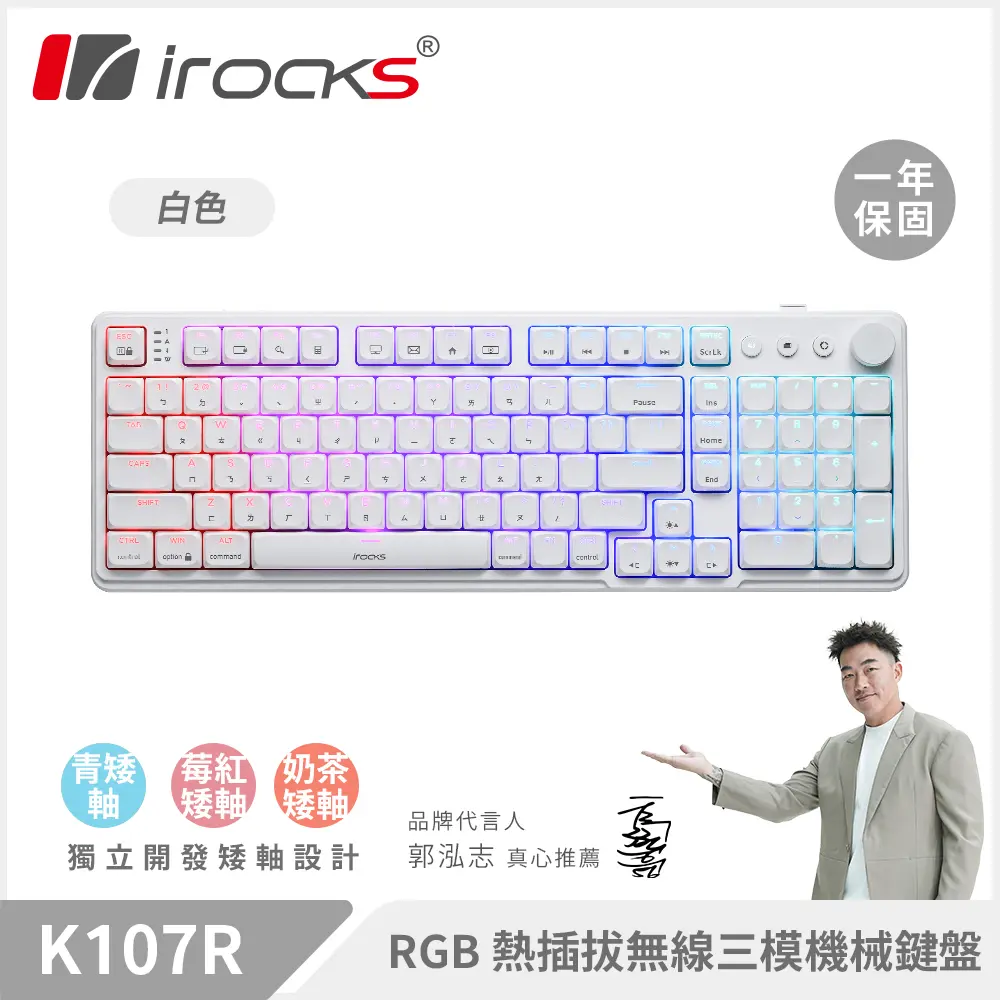 irocks K107R 無線 三模 矮軸 機械鍵盤 白色 (支援MacOS) 12/11上市/ 奶茶矮軸