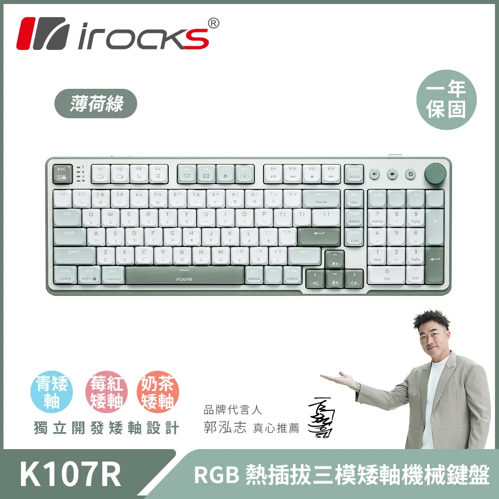 irocks K107R 無線 三模 矮軸 機械鍵盤 薄荷綠 (支援MacOS)/ 梅紅矮軸