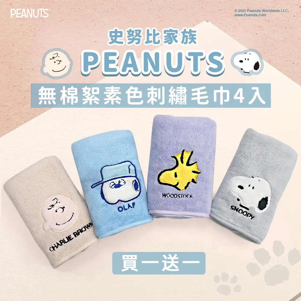 史努比Snoopy 素色無棉絮刺繡毛巾(4條組*2包)