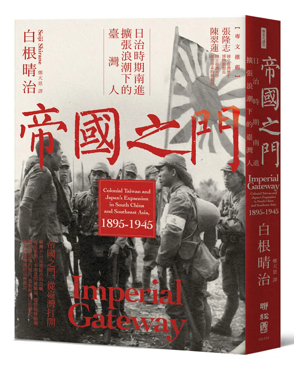 帝國之門: 日治時期南進擴張浪潮下的臺灣人