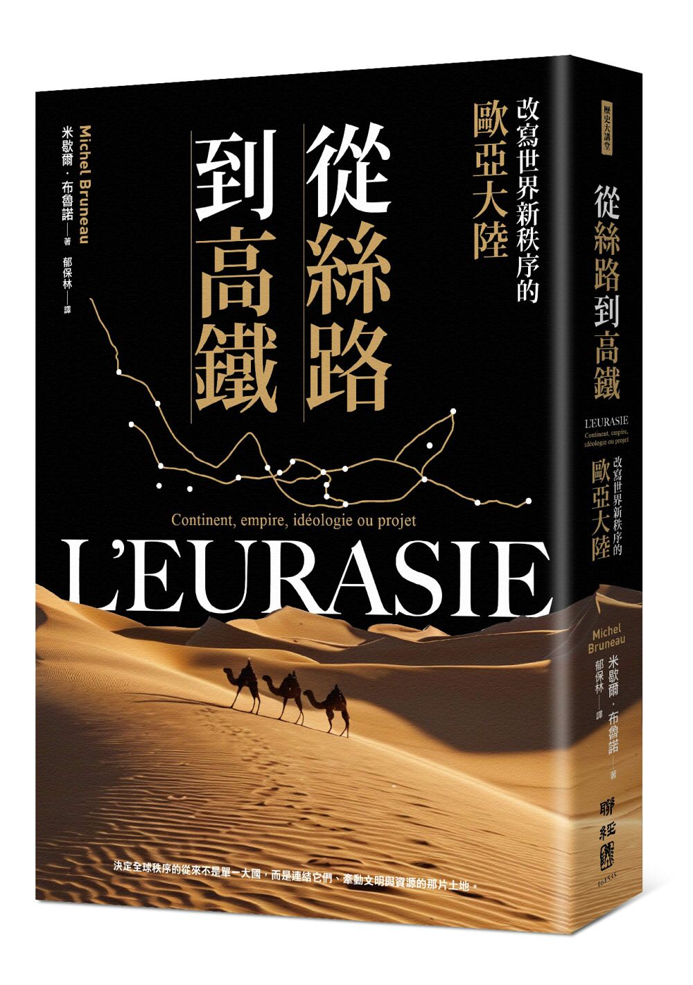 從絲路到高鐵: 改寫世界新秩序的歐亞大陸