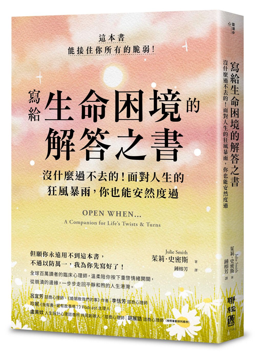 寫給生命困境的解答之書: 沒什麼過不去的! 面對人生的狂風暴雨, 你也能安然度過