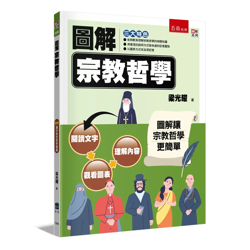 圖解宗教哲學