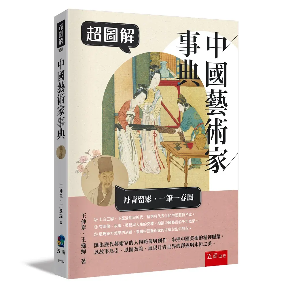 超圖解中國藝術家事典
