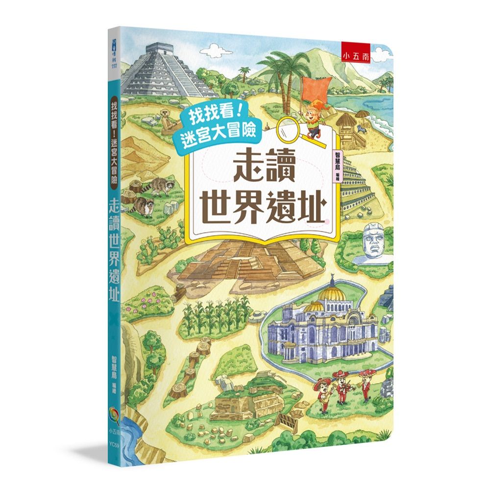 找找看! 迷宮大冒險: 走讀世界遺址
