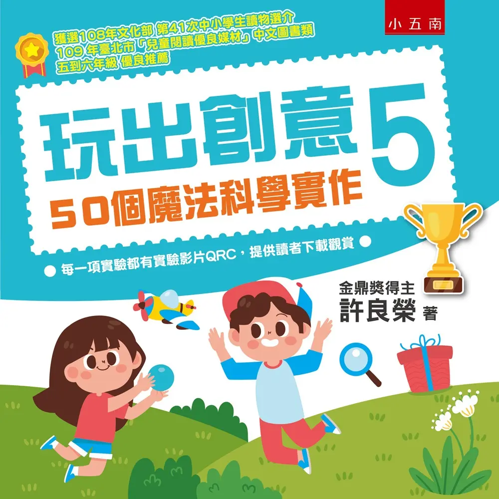 玩出創意 5: 50個魔法科學實作