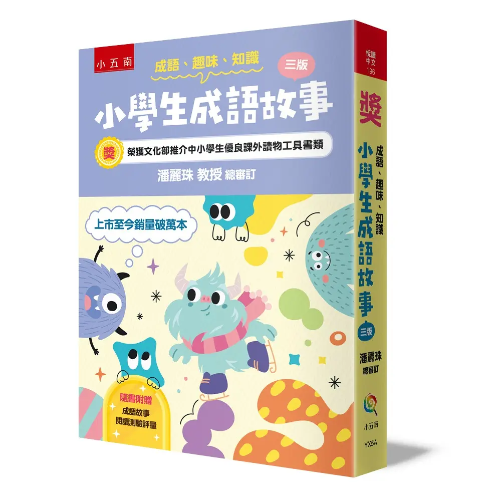 成語、趣味、知識: 小學生成語故事 (第3版)