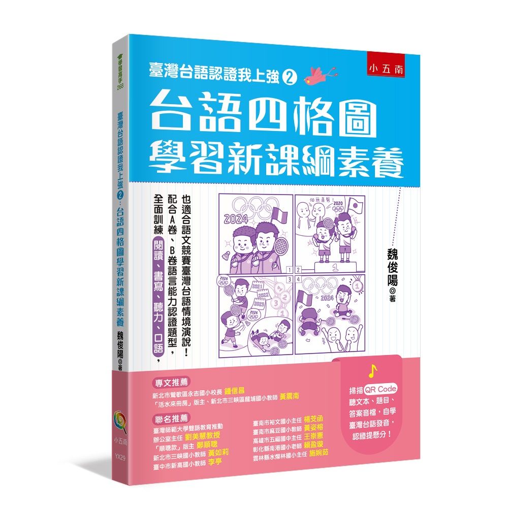 臺灣台語認證我上強 2: 台語四格圖學習新課綱素養