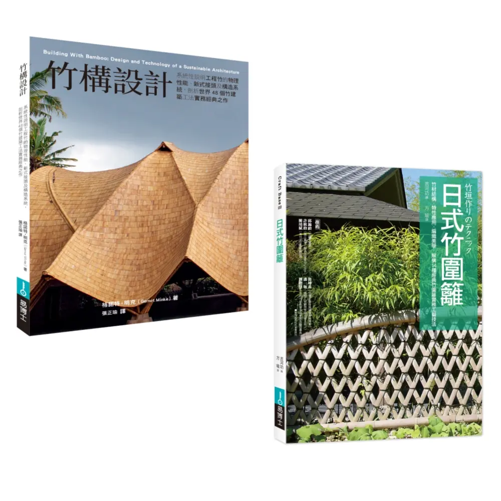 竹構竹圍籬設計套書: 竹構設計+圖解日式竹圍籬 (2冊合售)