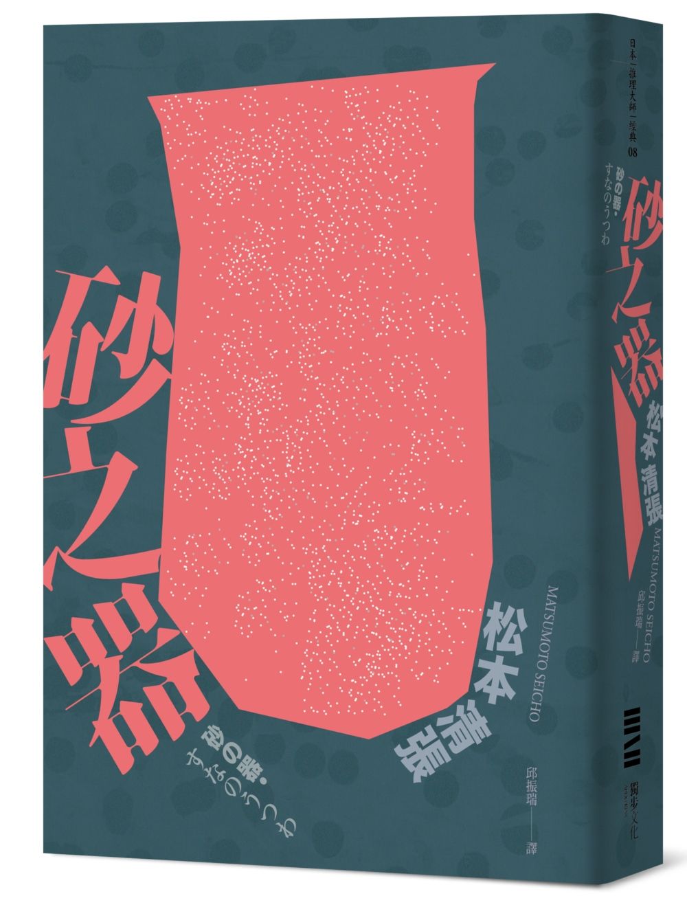 砂之器 (獨步20週年紀念版)