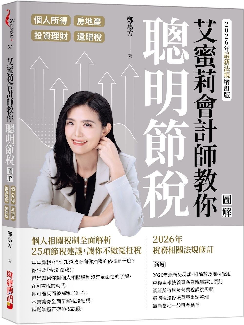 艾蜜莉會計師教你聰明節稅: 圖解個人所得、房地產、投資理財、遺贈稅 (2026年最新法規增訂版)