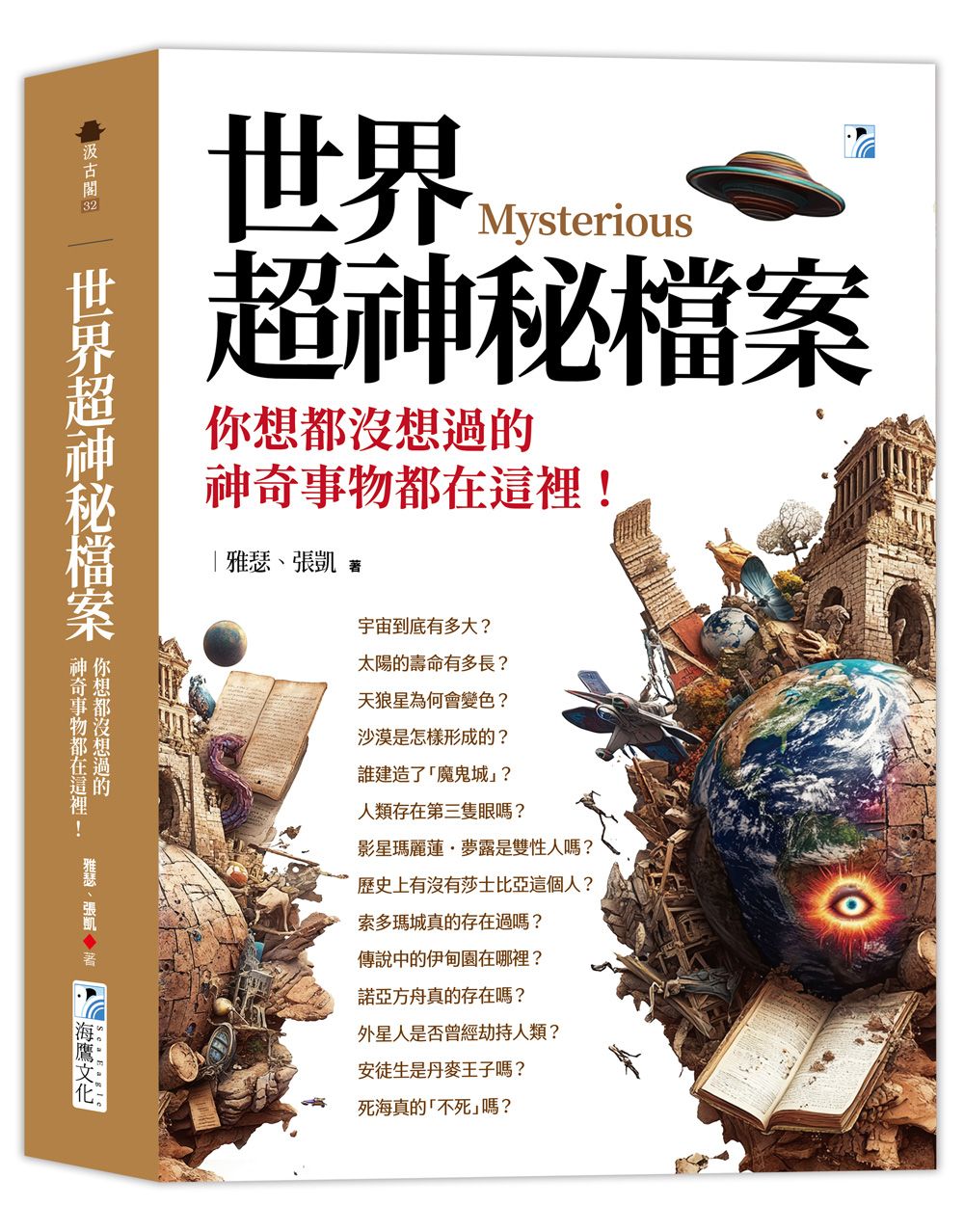 世界超神秘檔案: 你想都沒想過的神奇事物都在這裡!