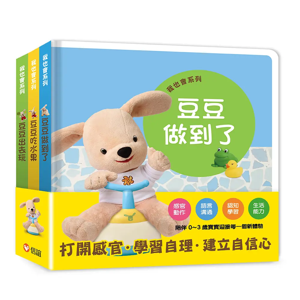豆豆建立自信小套組 (附豆豆我也會鼓勵貼紙/3冊合售)