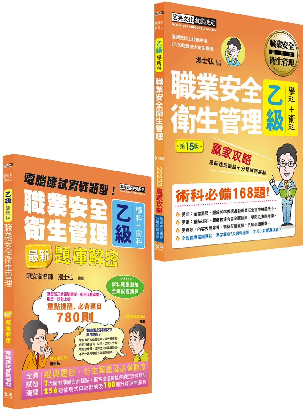 最新職業安全衛生管理乙級 搶勝套裝組: 贏家攻略＋題庫解密 (2026/2冊合售)