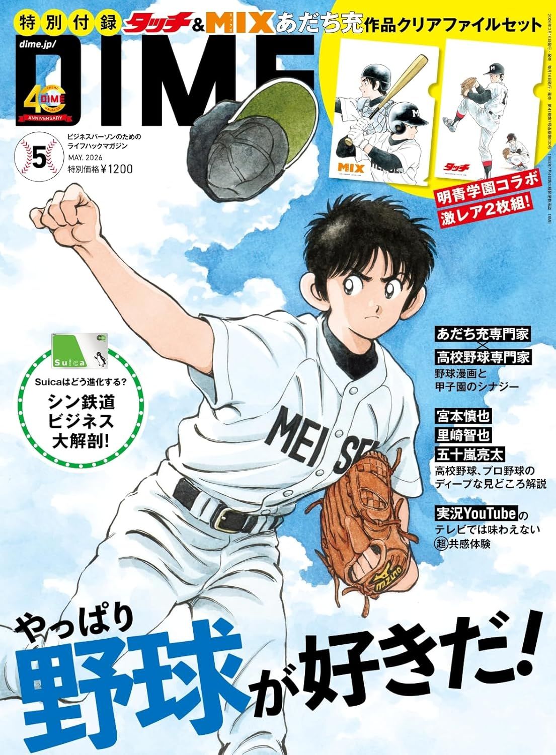 DIMEダイム (5月/2026/附安達充作品文件夾組)