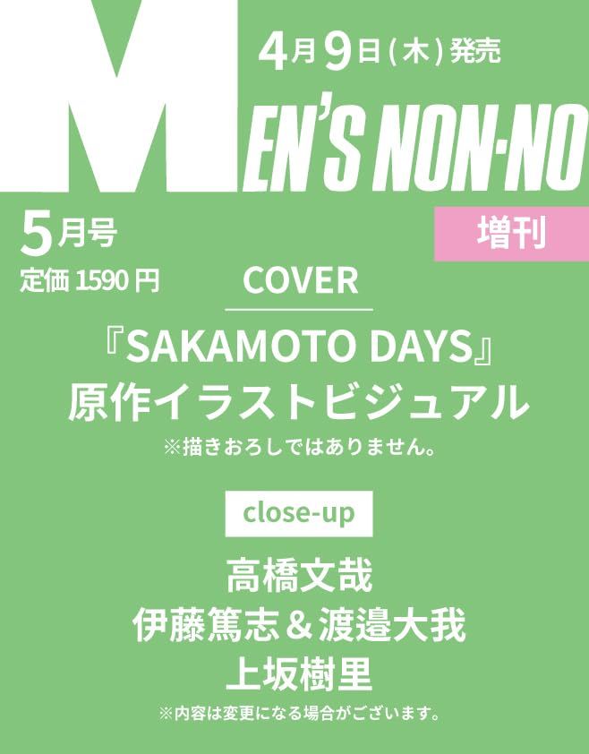 MEN'S NON-NO (5月/増刊号/2026/附SAKAMOTO DAYS坂本日常迷你壓克力立牌&貼紙)