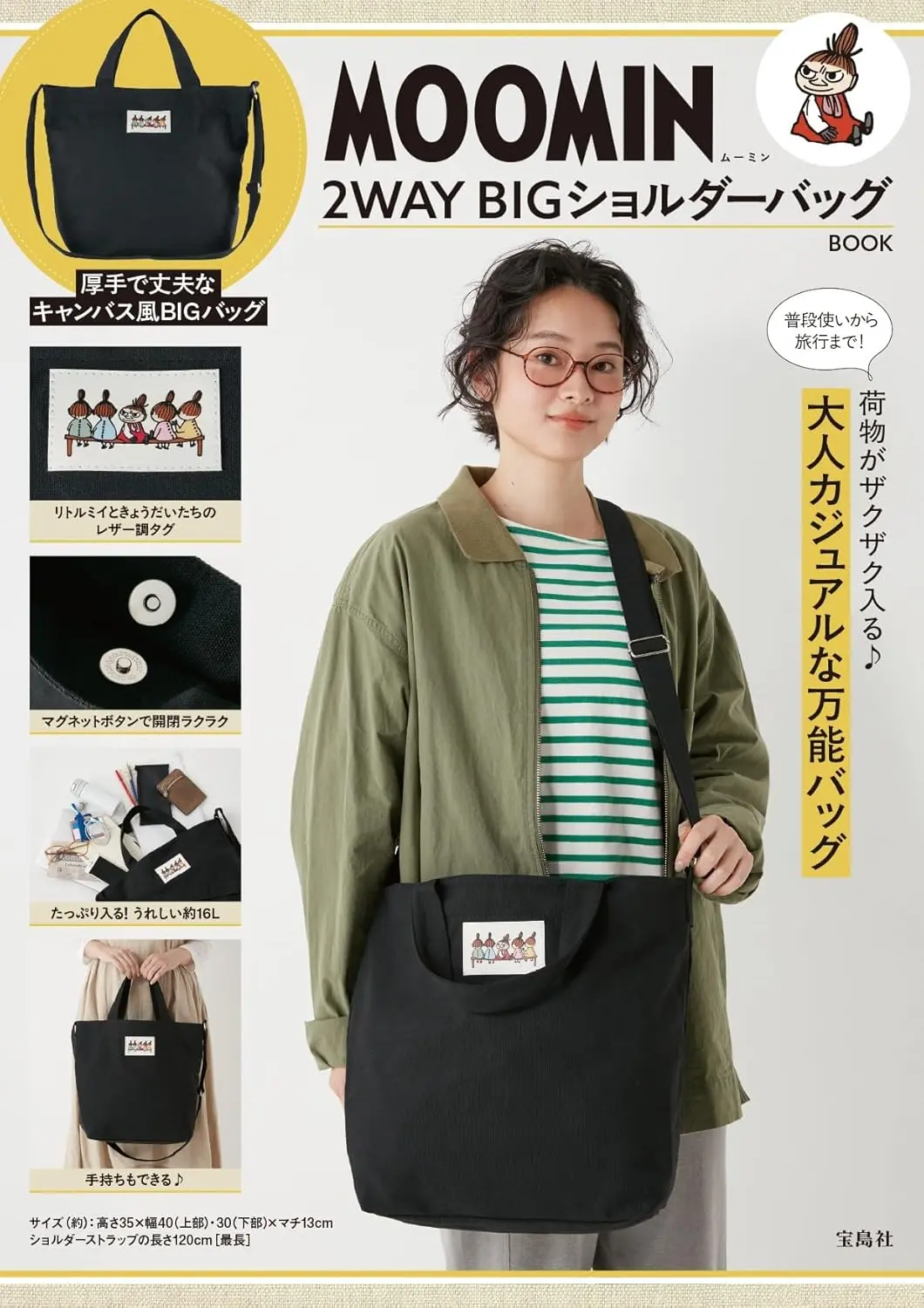 MOOMIN 2WAY BIGショルダーバッグBOOK (附2用肩提包)