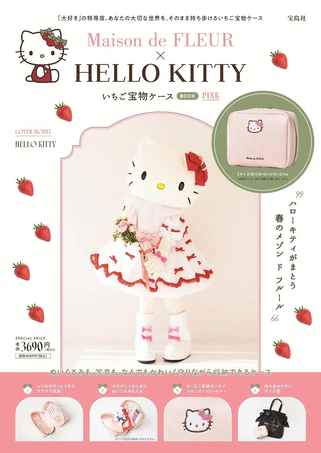 Maison de FLEUR×HELLO KITTY いちご宝物ケースBOOK PINK (附收納包PINK)