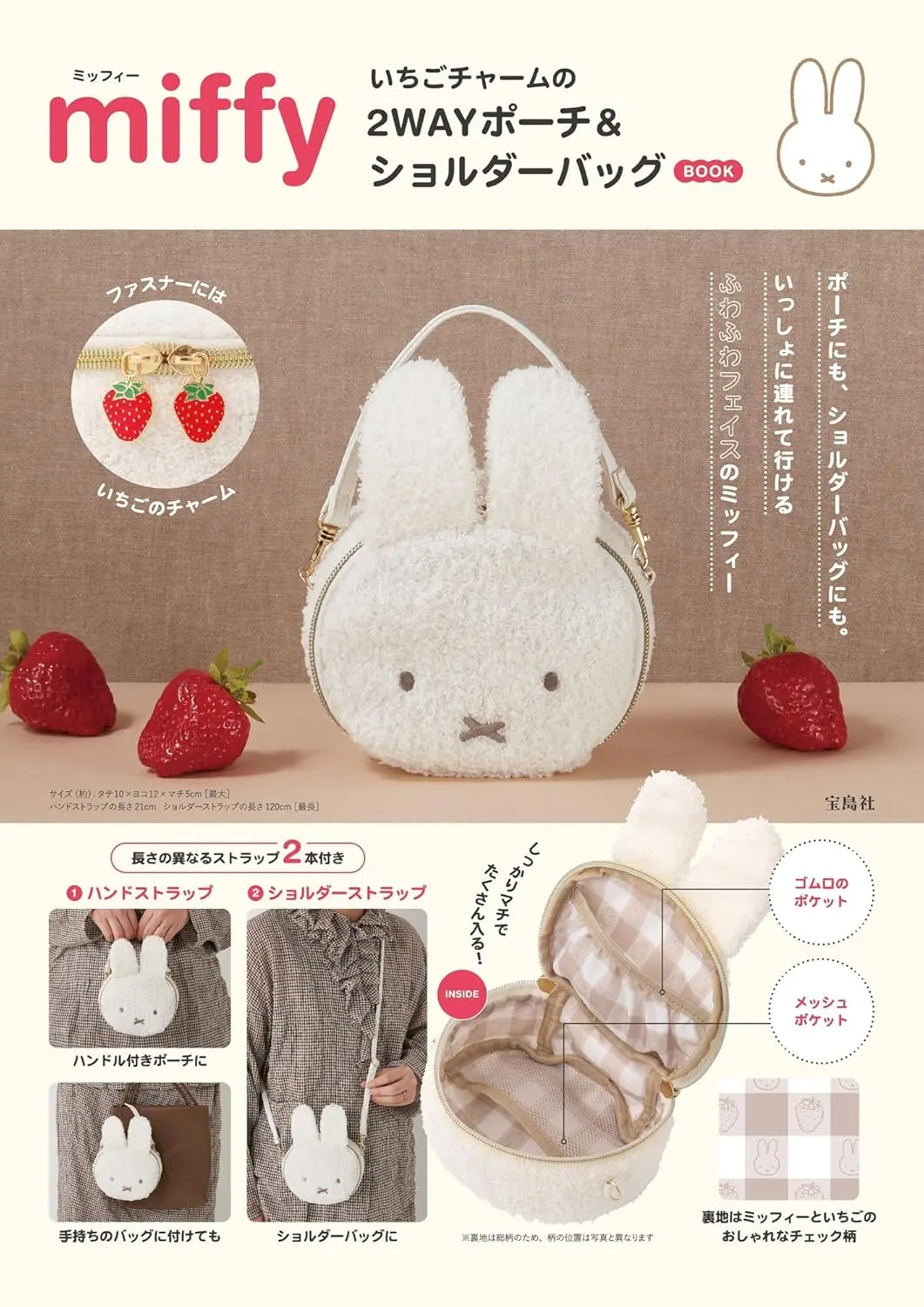 miffy いちごチャームの2WAYポーチ&ショルダーバッグBOOK (附2用造型肩提包)