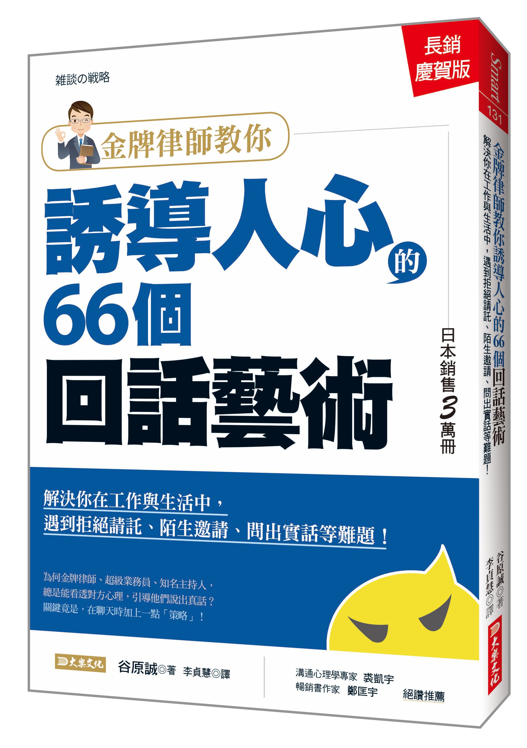 金牌律師教你誘導人心的66個回話藝術: 解決你在工作與生活中, 遇到拒絕請託、陌生邀請、問出實話等難題! (長銷慶賀版)
