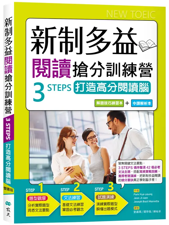 新制多益閱讀搶分訓練營3 STEPS打造高分閱讀腦: 解題技巧練習本+中譯解析本 (雙書版/2冊合售)