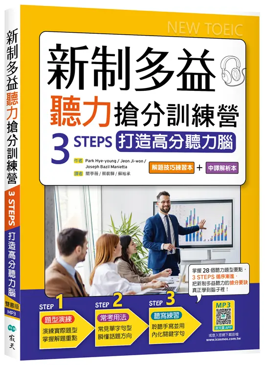 新制多益聽力搶分訓練營3 STEPS打造高分聽力腦: 解題技巧練習本+中譯解析本 (雙書版/附寂天雲隨身聽APP/2冊合售)