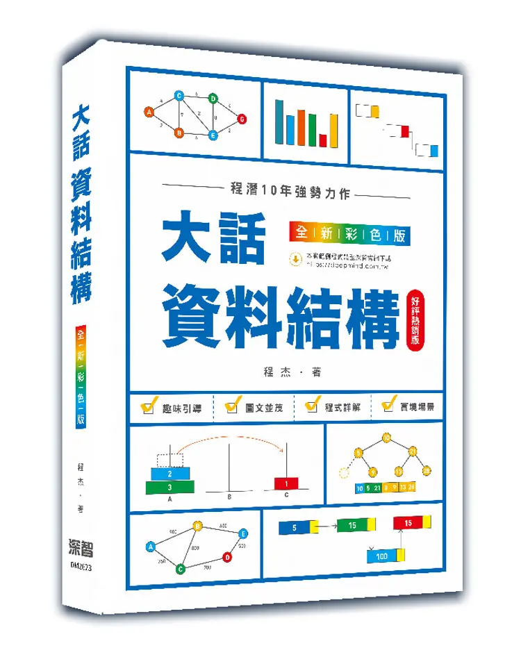 大話資料結構: 全新彩色版 (好評熱銷版)