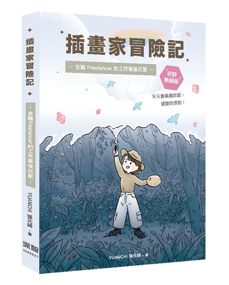 插畫家冒險記: 全職Freelancer的工作幕後花絮。不只靠興趣吃飯, 還要吃很飽! (好評熱銷版)