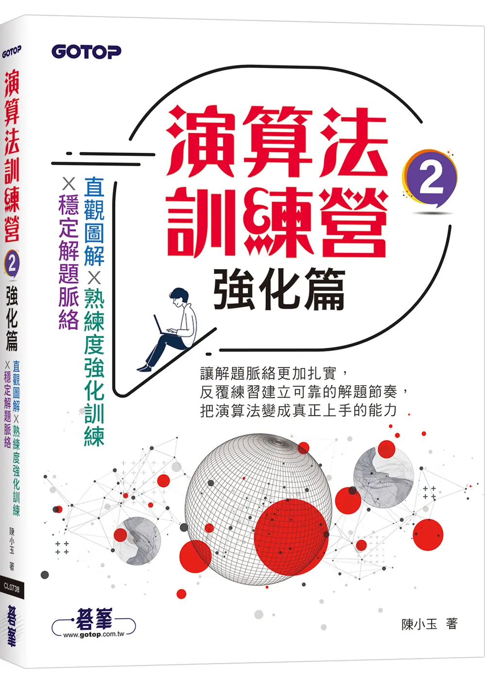 演算法訓練營 2: 強化篇