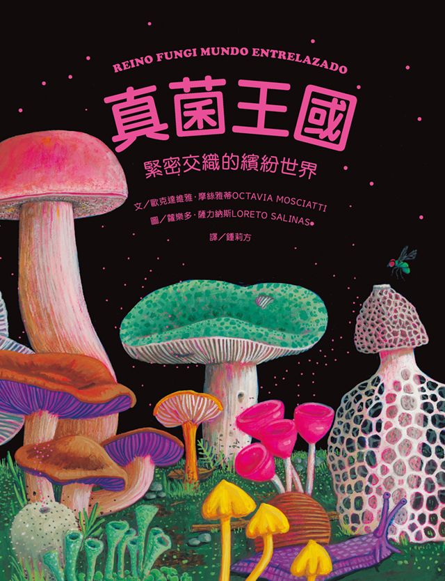 真菌王國: 緊密交織的繽紛世界
