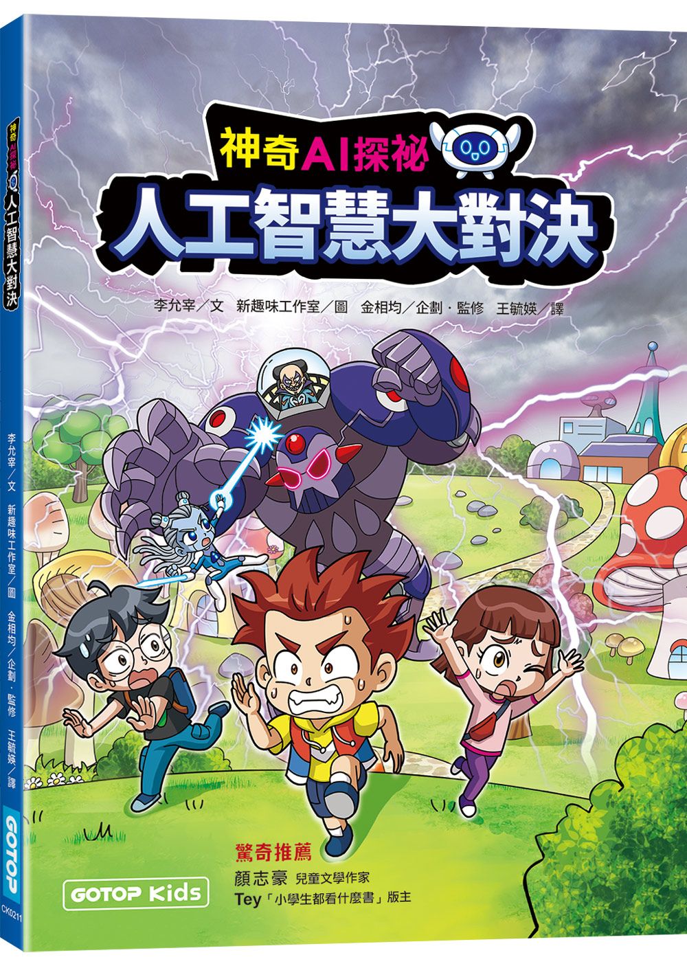 神奇AI探祕: 人工智慧大對決 (附作者印刷簽名頁/超值大海報)