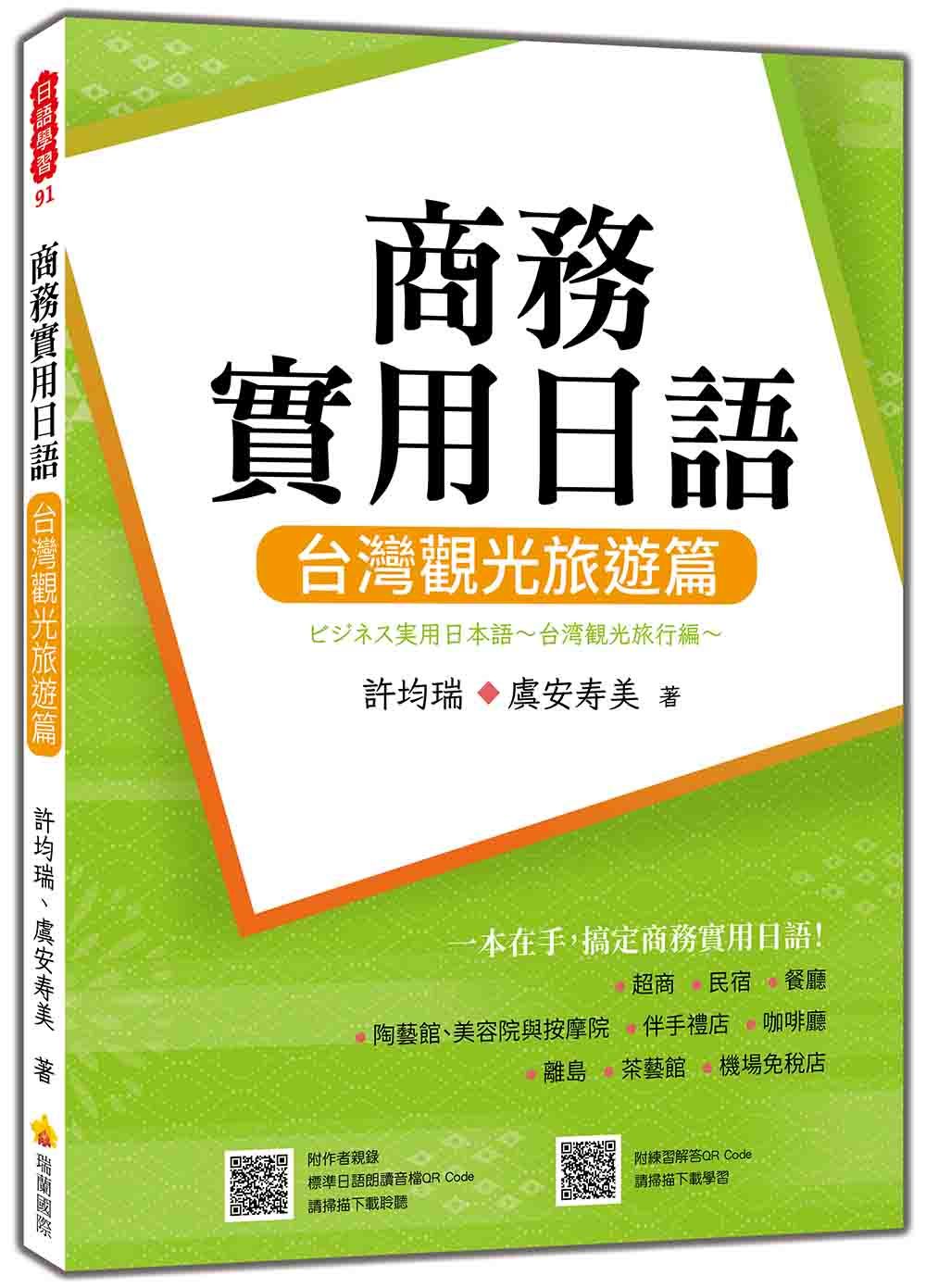 商務實用日語: 台灣觀光旅遊篇 (附QR Code)