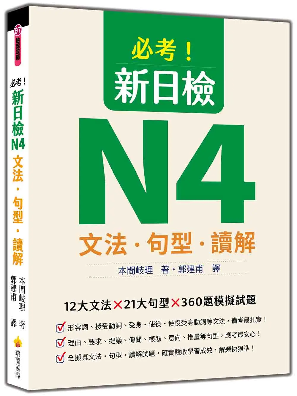 必考! 新日檢N4文法．句型．讀解