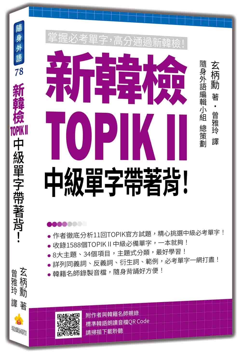 新韓檢TOPIK II 中級單字帶著背! (附QR Code)