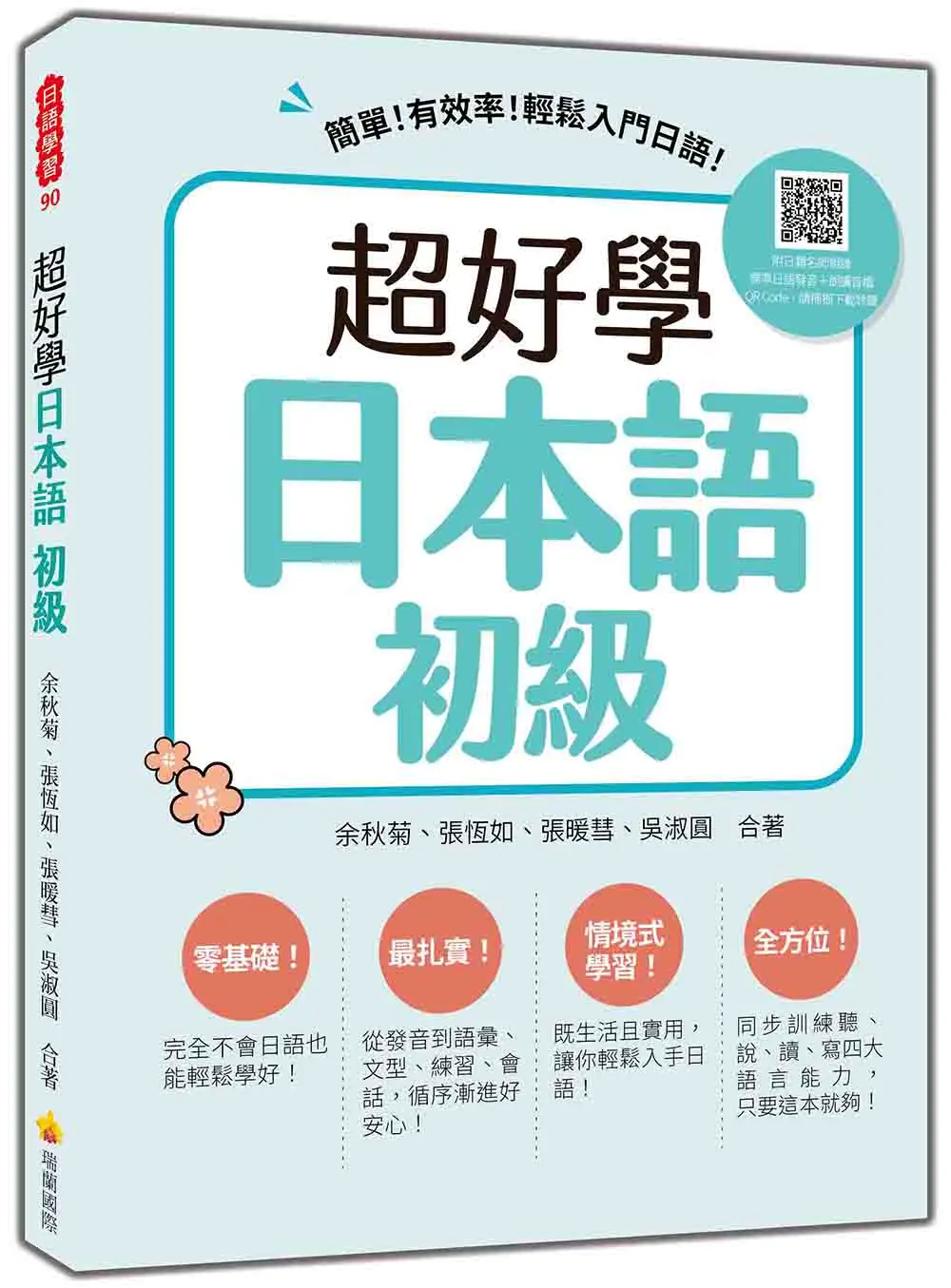 超好學日本語 初級: 簡單! 有效率! 輕鬆入門日語! (附QR Code)